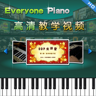 EOP（Everyone Piano）大讲堂高清晰版-EOP软件使用+基本乐理知识