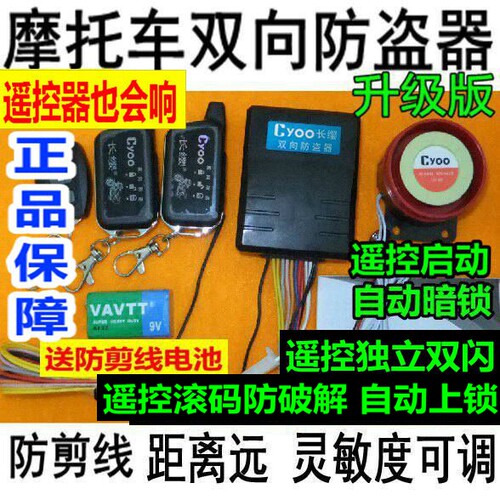 长缨启动熄火独立摩托车防盗器