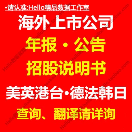 海外上市公司年报财报招股说明书公告翻译下载找国外美股港股退市 商务/设计服务 其它设计服务 原图主图