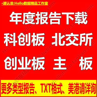 年报定制下载科创板创业板北交所主板上市公司年报财年度报告PDF