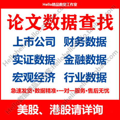 论文数据查找上市公司数据财务数据实证数据金融数据行业数据宏观