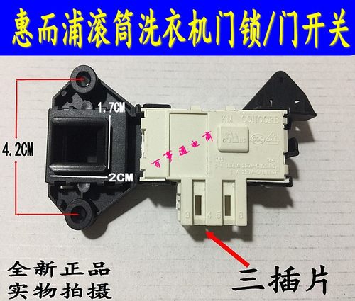 惠而浦滚筒洗衣机门锁WFS1065CW WFS1070CW WFS1075CS门锁门开关