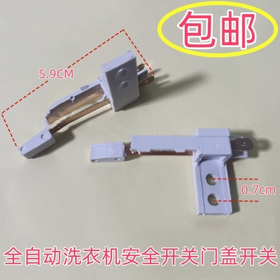 适用海尔三洋小天鹅全自动波轮洗衣机脱水桶门盖安全开关触点开关