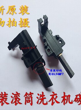 原装惠而浦滚筒WFC1066CW 1067CW 855CW 857CW洗衣机电机马达碳刷