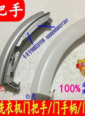 西门滚筒WS10M460TI XQG56-12M468(WS12M468TI洗衣机门把手