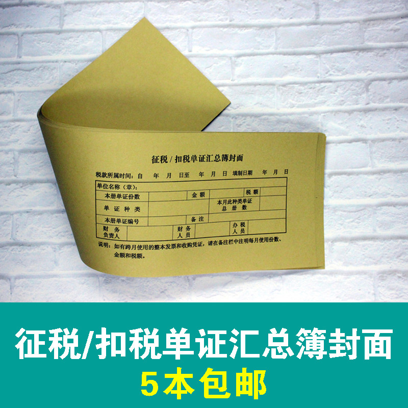 征税/扣税单证汇总簿封面/40份/5本包邮/52cm*14.4cm - 实物图