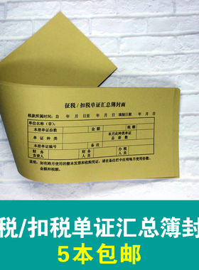 征税/扣税单证汇总簿封面/40份/5本包邮/52cm*14.4cm