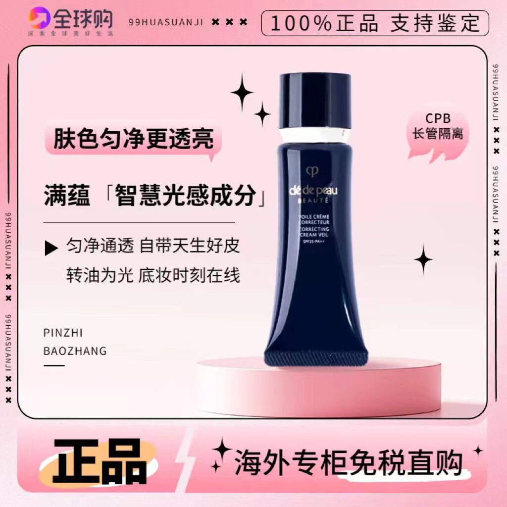 CPB/肌肤之钥长管隔离霜中小样试用装光凝润采妆前乳持久遮瑕提亮