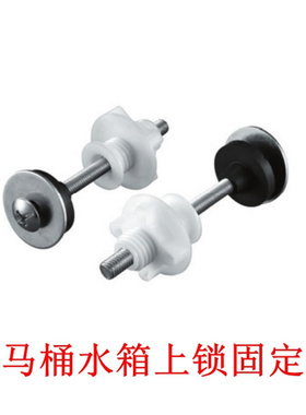 分体马桶水箱配件上锁式固定安装螺丝水箱固定件连接件WDI B7051