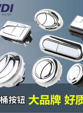 正品威迪亚WDI 马桶座便器配件通用水箱双按键单按两排式冲水按钮