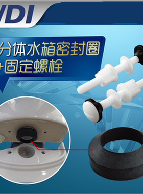 威迪亚WDI 分体马桶座便器水箱螺钉 排水阀安装螺栓胶垫 马桶配件