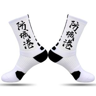 省份城市名袜子订定制文字精英袜篮球运动袜男女毛巾底广西防城港
