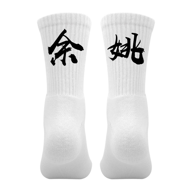 省份城市名定制印文字logo图片个性袜篮球专业实战运动袜男毛巾底