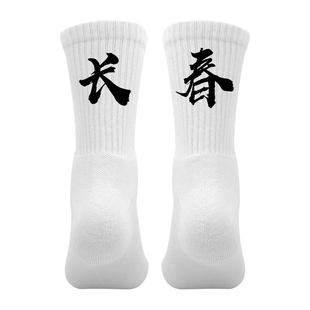 省份城市名袜子定制印文字个性袜篮球运动袜男毛巾底吉林长春
