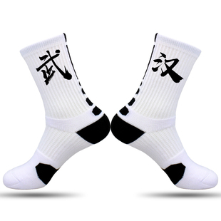 省份城市名袜子订定制印文字精英袜篮球运动袜男女毛巾底湖北武汉