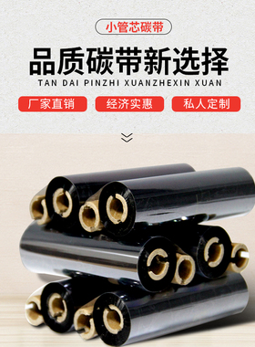 增强蜡基碳带110mm*90M 条码碳带 TTP-244CE条码机碳带110X90