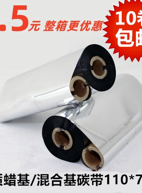 110mm*70m90m蜡基混合基树脂碳带GK888t斑马条码打印机标签机色带