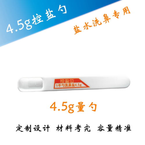 4.5克控盐勺 盐水洗鼻专用勺 量勺 盐水鼻腔冲洗 - 封面