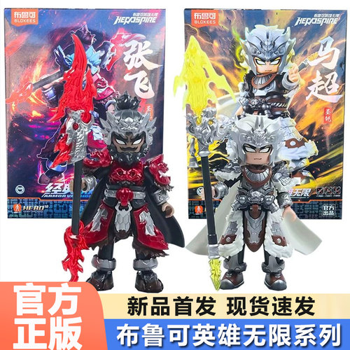 布鲁可英雄无限马超圣铠哪吒悟空