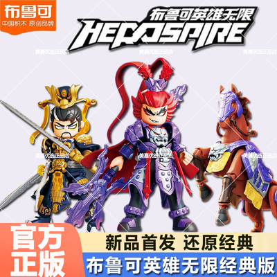 布鲁可英雄无限经典版赤兔马吕布