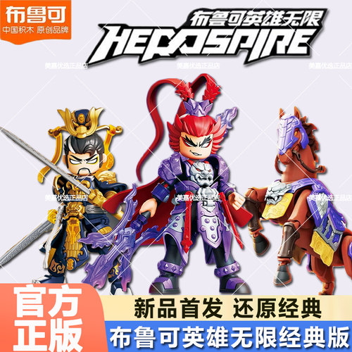 布鲁可英雄无限经典版赤兔马吕布