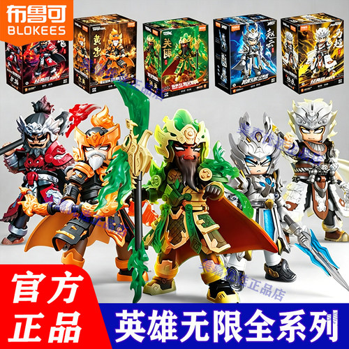布鲁可积木人英雄无限经典版三国