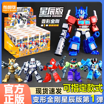 布鲁可积木变形金刚星辰版第一弹
