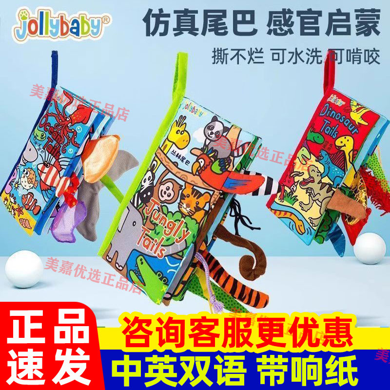 jollybaby新款立体尾巴布书0-1岁