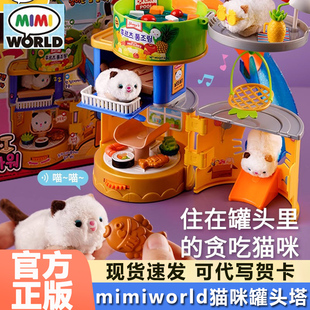 mimiworld猫咪罐头塔毛绒仿真喂萌宠儿童过家家玩具女孩生日礼物