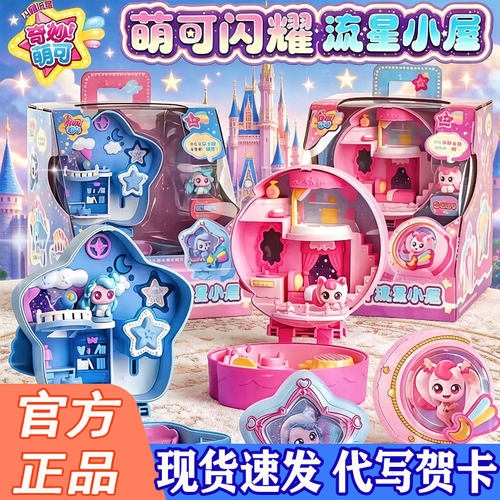 奇妙萌可闪耀流星极光小屋月光银