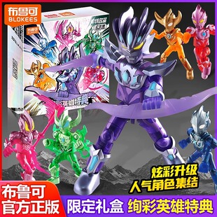 布鲁可奥特曼积木人绚彩英雄特典欧布赛罗无限布鲁克六一礼盒礼物
