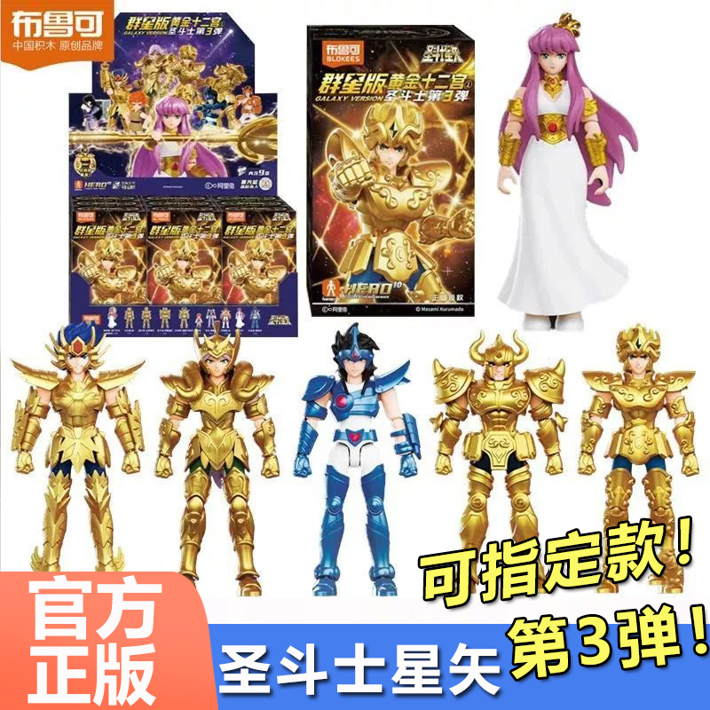 布鲁可积木人圣斗士群星版第三弹