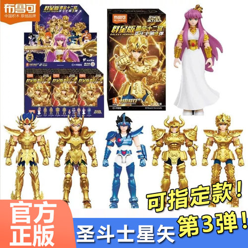布鲁可积木人圣斗士群星版第三弹