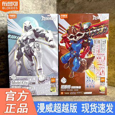 布鲁可漫威超越版浣熊月光骑士