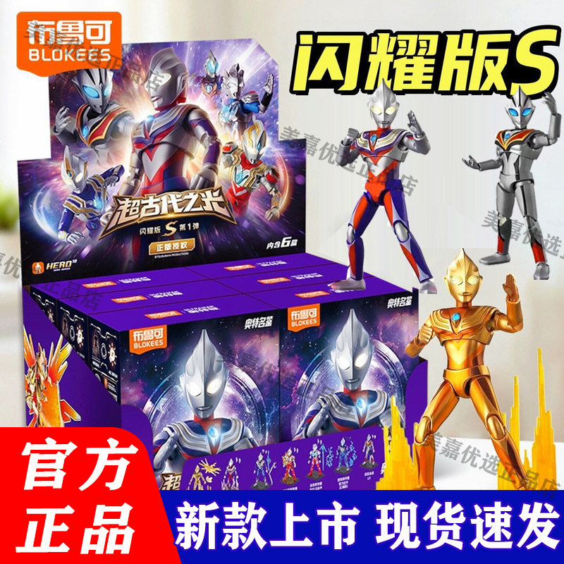 布鲁可积木人奥特曼闪耀版S第1弹图片
