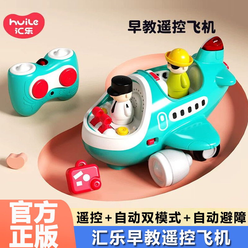 汇乐早教遥控飞机儿童电动仿真模型工程车益智宝宝礼盒12个月玩具