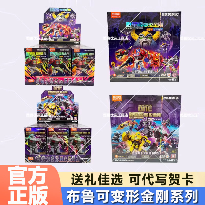 布鲁可变形金刚群星版第9弹盲盒图片