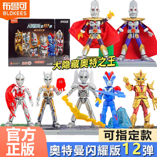 布鲁可奥特曼积木人闪耀版第12弹十二代克盲盒奥特之王拼装手办男