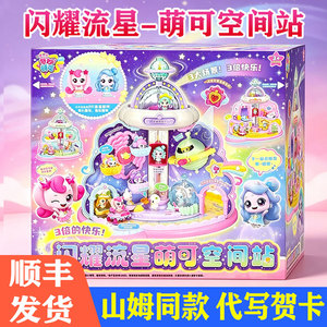 山姆同款奇妙萌可闪耀流星空间站