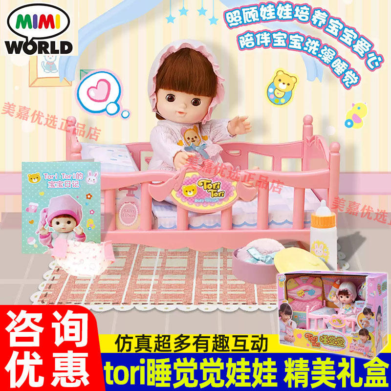 mimiworld仿真玩具睡觉觉娃娃