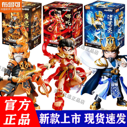 布鲁可英雄无限经典版三国积木人