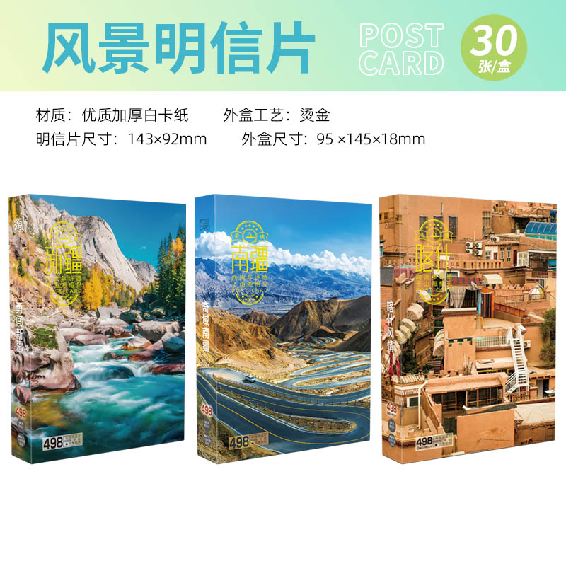 新疆风景明信片30张礼盒装