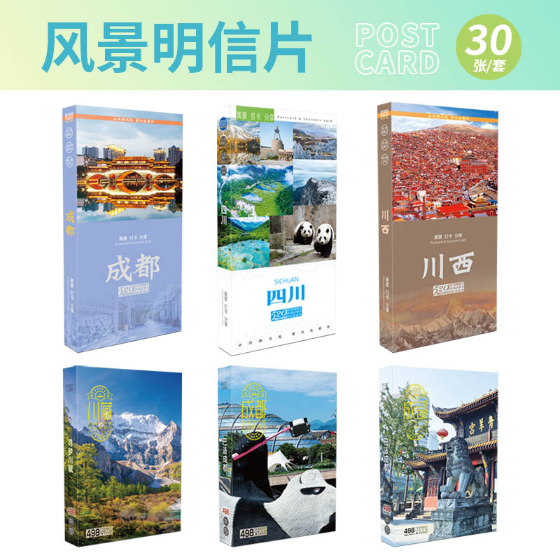 成都风景明信片30收藏伴手礼