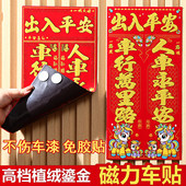 2026绒布磁吸汽车对联车贴免胶粘车用春联福字新年磁力磁铁小对联