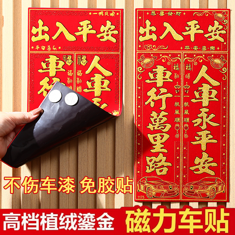 2024绒布磁吸汽车对联车贴免胶粘车用春联福字新年磁力磁铁小对联