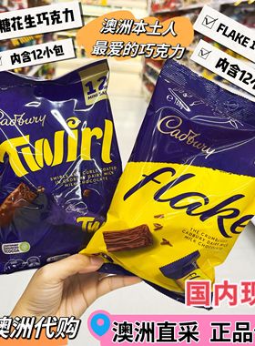 KC澳洲代购直邮 国内现货 Cadbury吉百利FLAKE雪花巧克力休闲零食