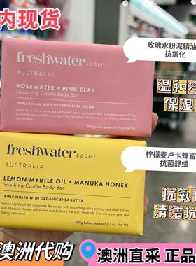 KC澳洲代购freshwater farm天然精油洁肤皂沐浴香皂洗手柑橘雪松