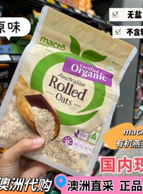 KC澳洲代购有机燕麦片 Macro organic oats 无糖辅食宝宝孕妇早餐