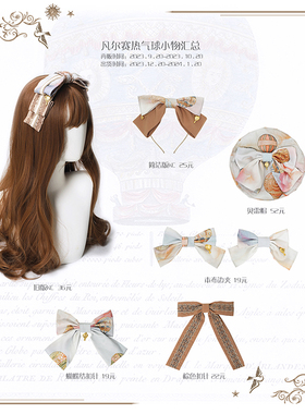 凡尔赛热气球配套小物lolita KC边夹蝴蝶结贝雷帽