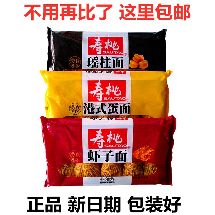 寿桃牌传统虾子面瑶柱面港式蛋面454克/包10个装竹升面碱水云吞面